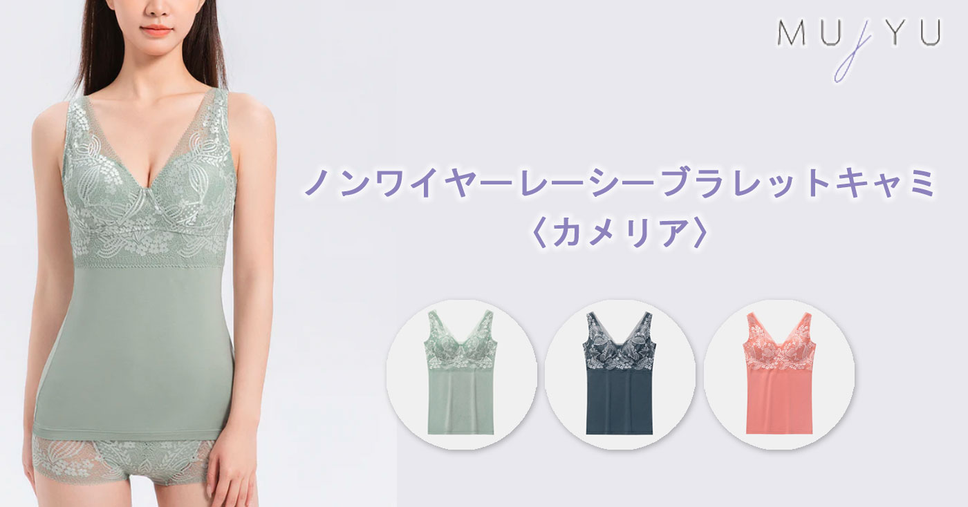 ノンワイヤーレーシーブラレットキャミ〈カメリア〉