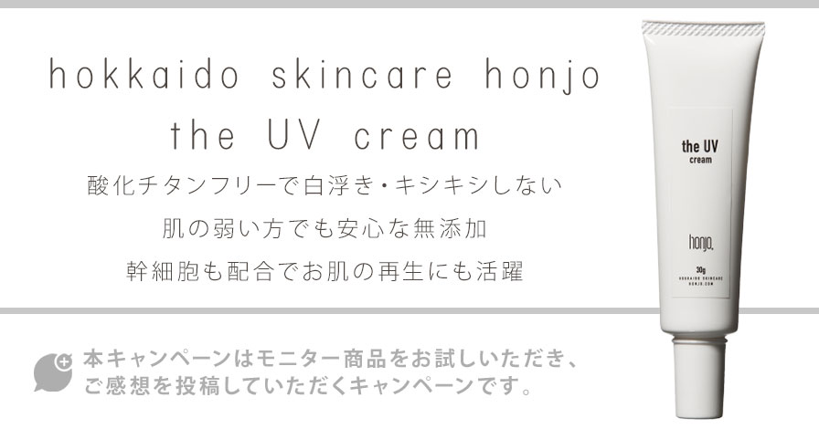 honjo【the UV cream】