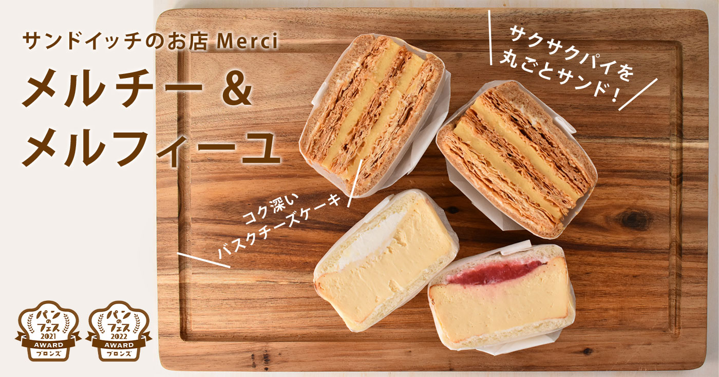 サンドイッチのお店Merci メルチー / メルフィーユ