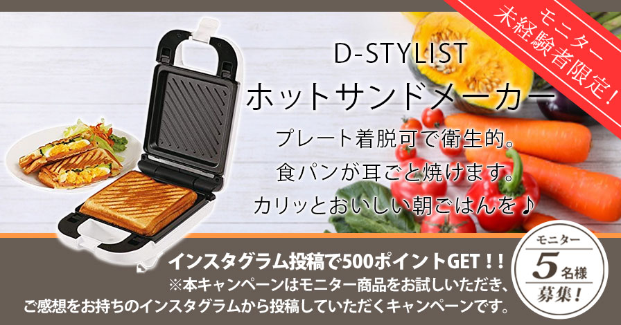 【モニター未経験者限定キャンペーン】D-STYLIST 着脱式シングルホットサンドメーカー