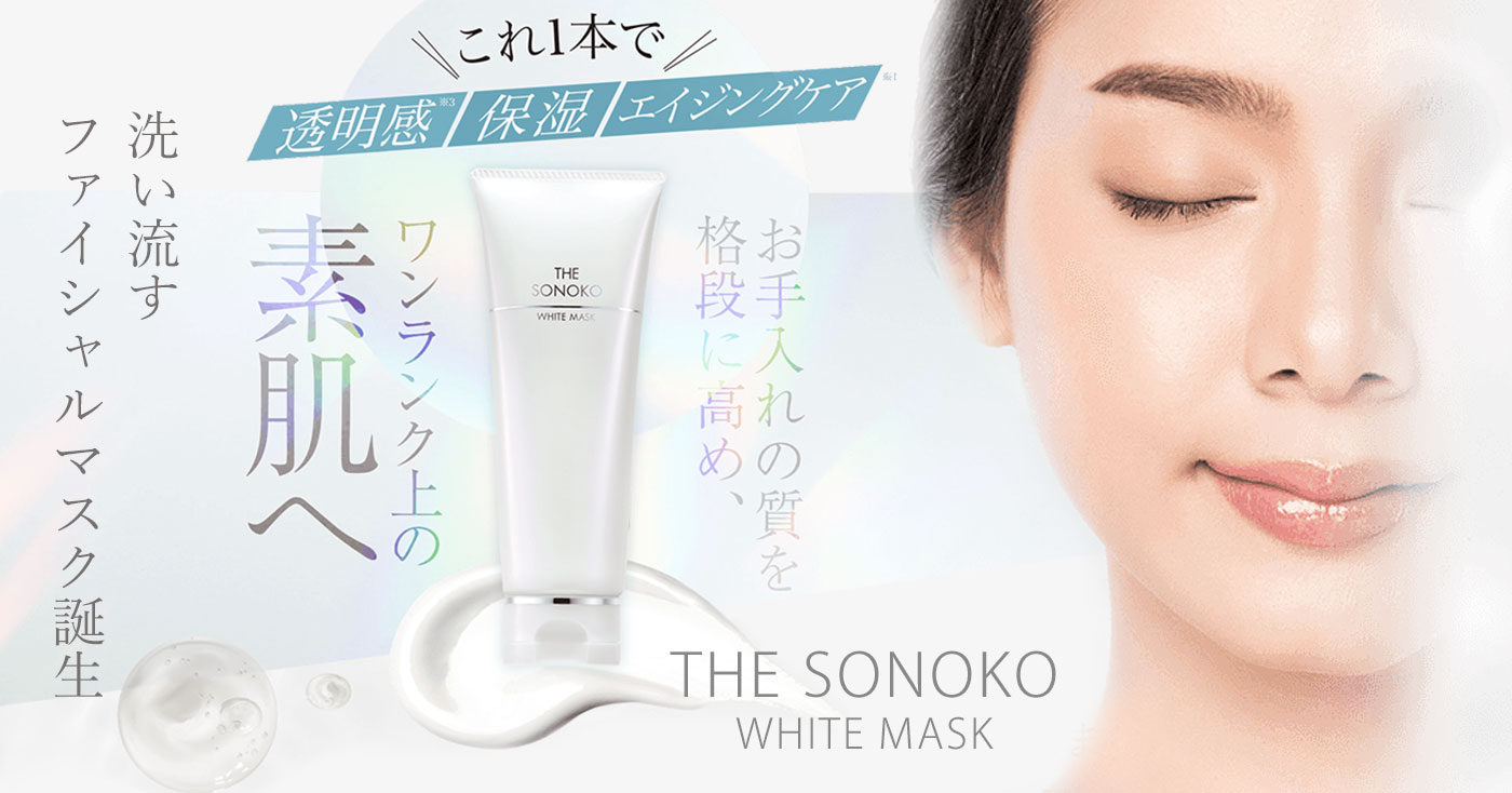 ザ・ソノコ ホワイトマスク