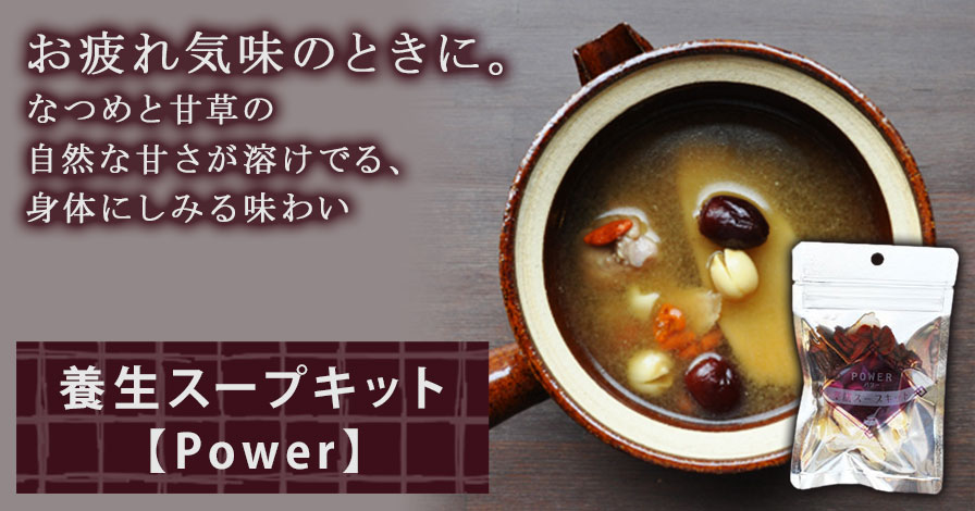 養生スープキット【Power】