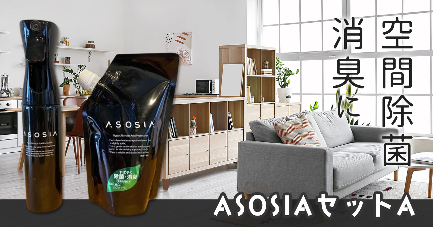 ASOSIA 微酸性次亜塩素酸水 セットA