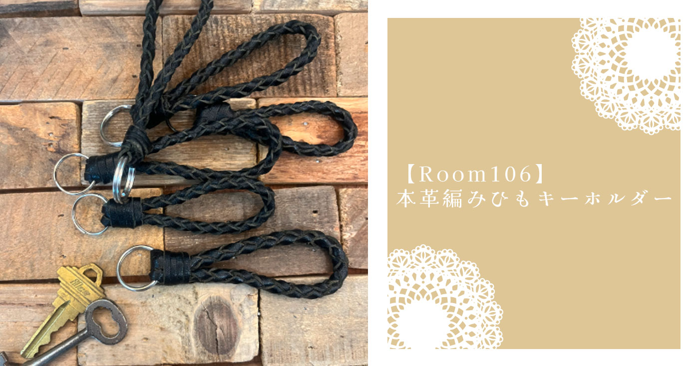 【Room106】本革編みひもキーホルダー