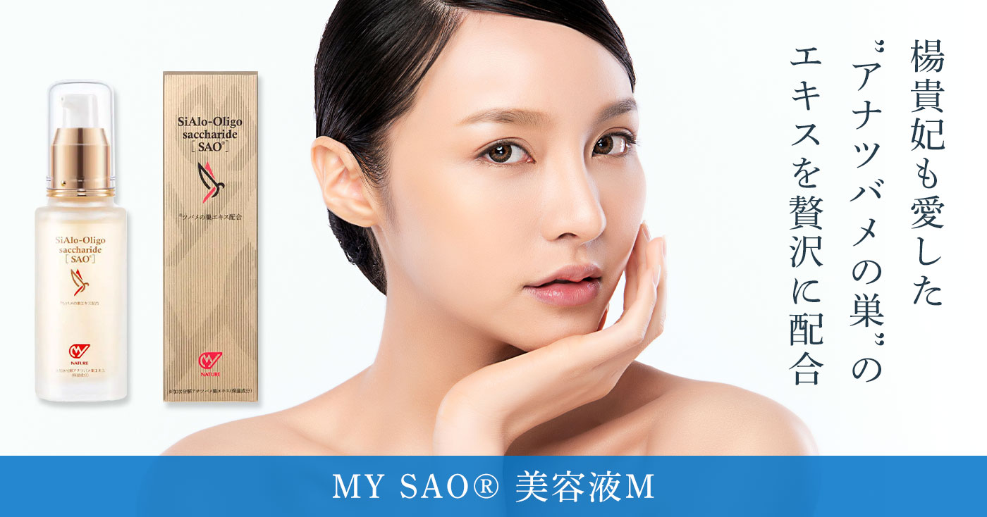 MY SAO® 美容液M