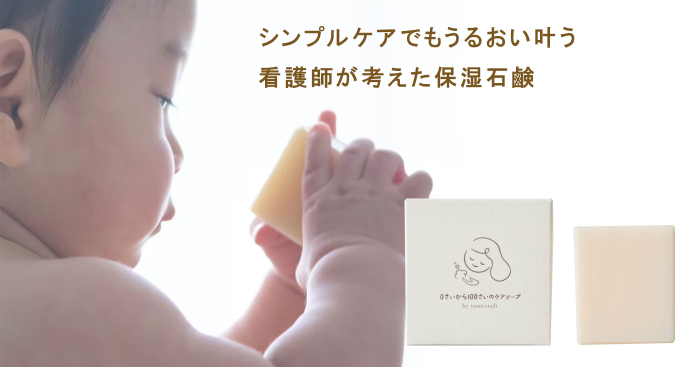 0さいから100さいのケアソープ