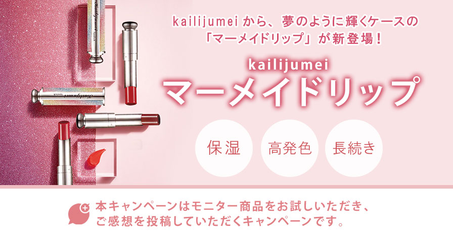 kailijumei マーメイドリップ