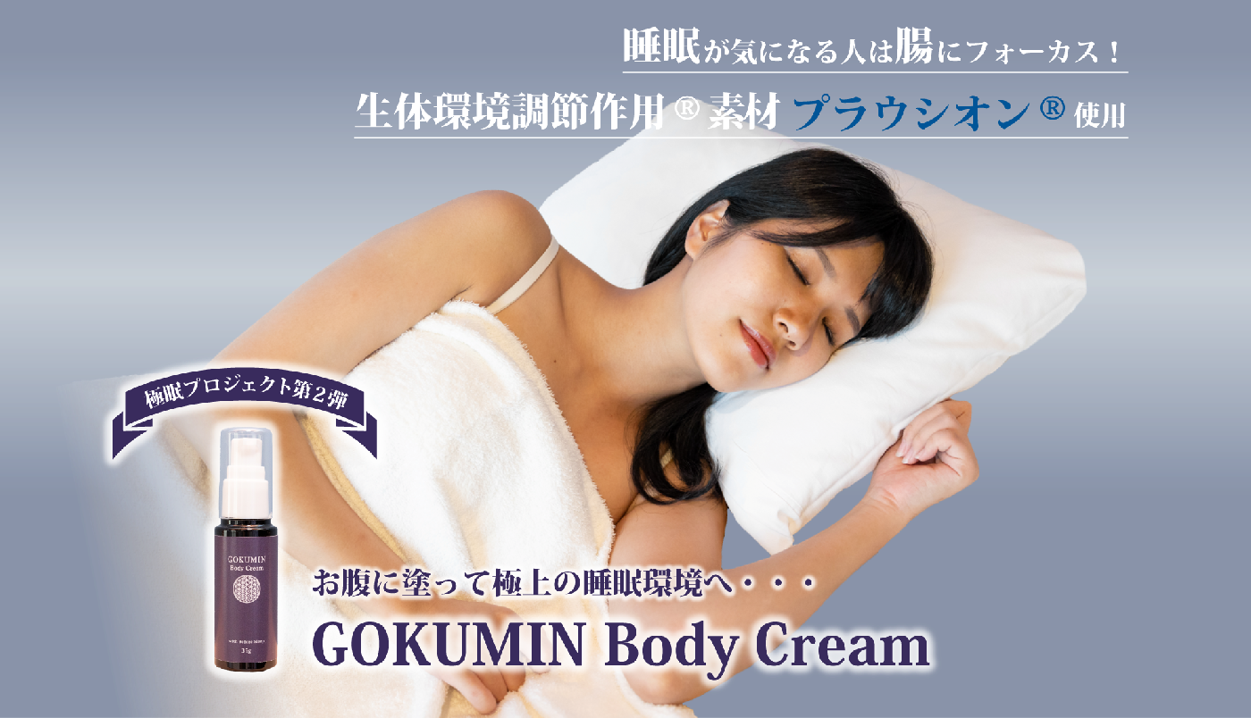 極眠クリーム GOKUMIN Body Cream
