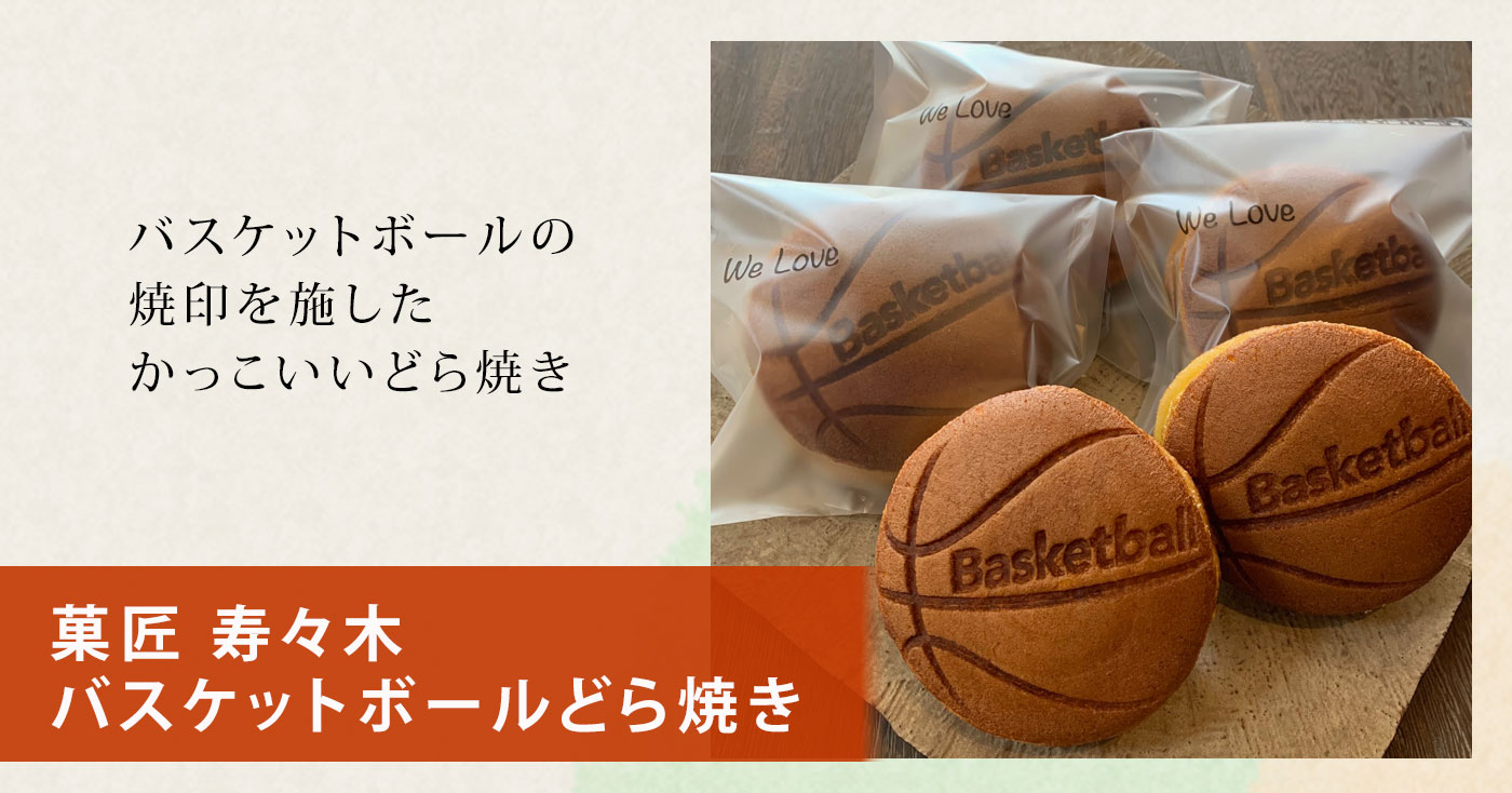 菓匠 寿々木 バスケットボールどら焼き