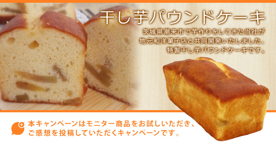 干し芋パウンドケーキの商品レビュー 口コミ 評判 プロモーションページ