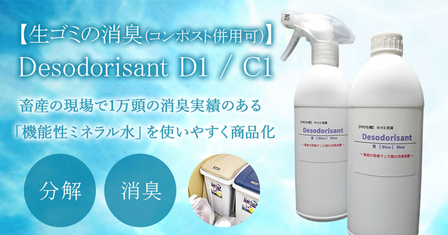 生ゴミの消臭(コンポスト併用可)Desodorisant D1 / C1