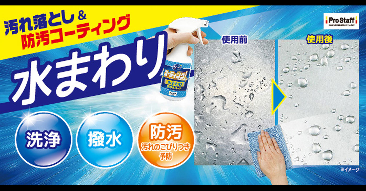 ズバッとコーティング1スプレー 水まわり用