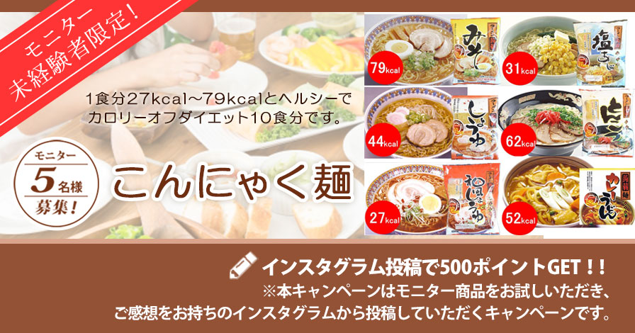 【モニター未経験者限定キャンペーン】こんにゃく麺(10食)