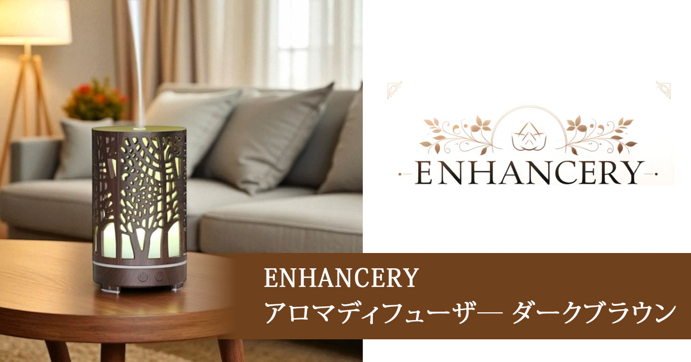 ENHANCERY アロマディフューザ―　ダークブラウン