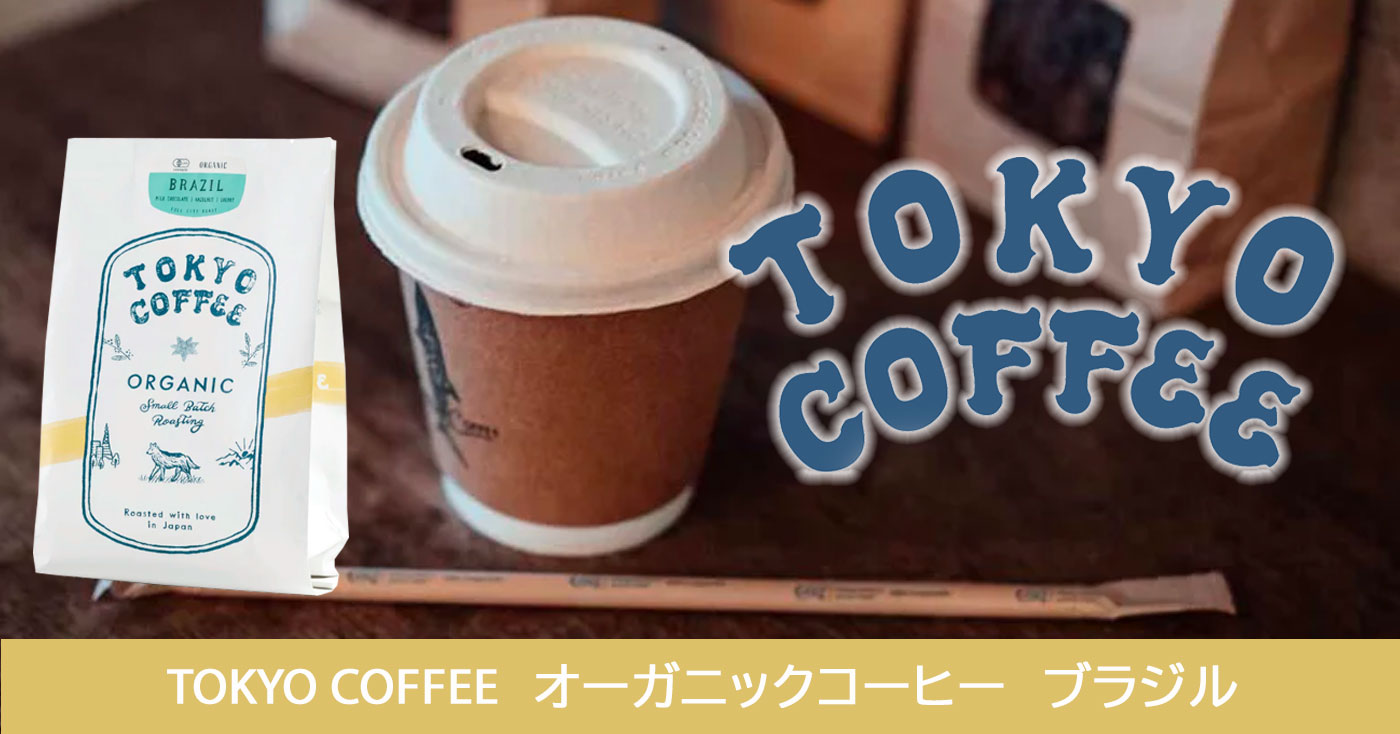 TOKYO COFFEE　オーガニックコーヒー　ブラジル