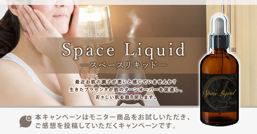 Space Liquid(スペースリキッド)