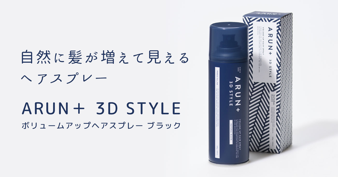 ARUN+ 3D STYLE ボリュームアップヘアスプレー ブラック