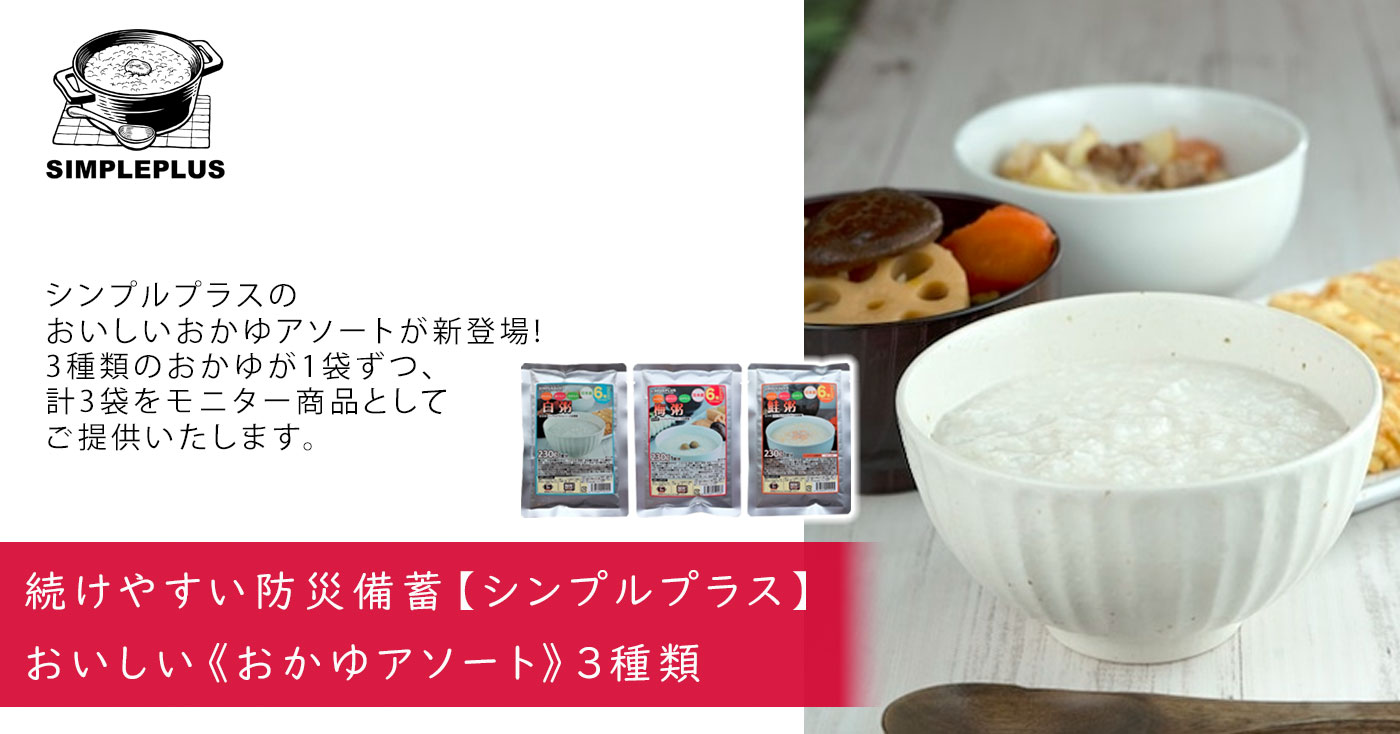 【シンプルプラス】おいしい《おかゆアソート》3種類