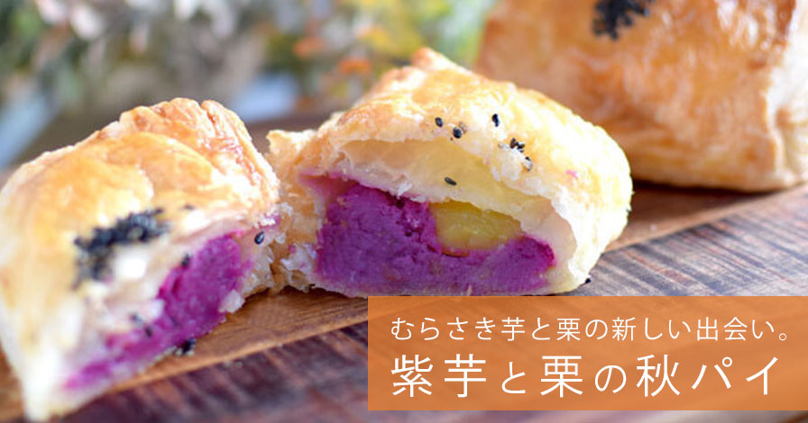 紫芋と栗の秋パイ