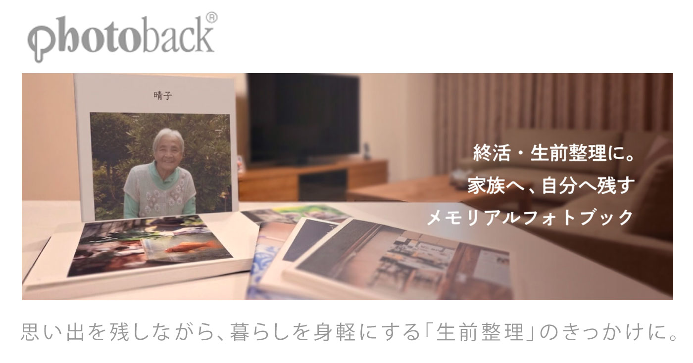 Photoback(フォトバック)