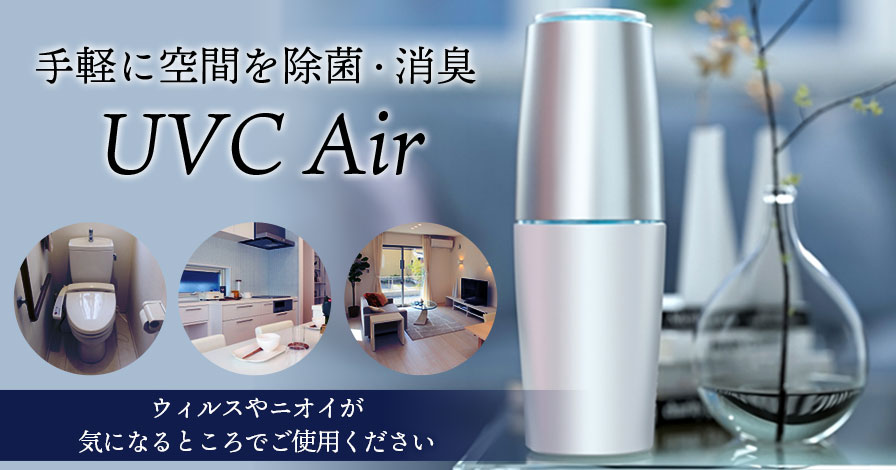 UVC Air(ユーブイシー エア)