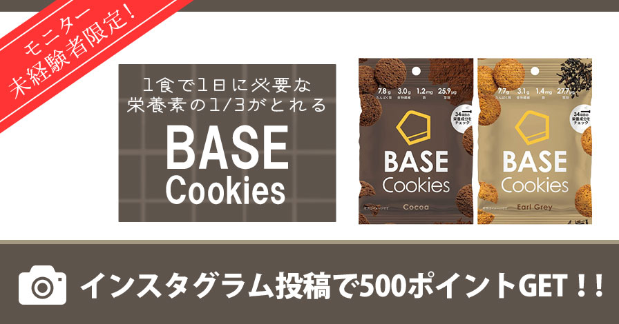 【モニター未経験者限定】BASE Cookies