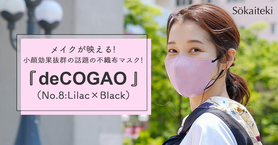 3D構造マスク『deCOGAO』(No.8:Lilac×Black)