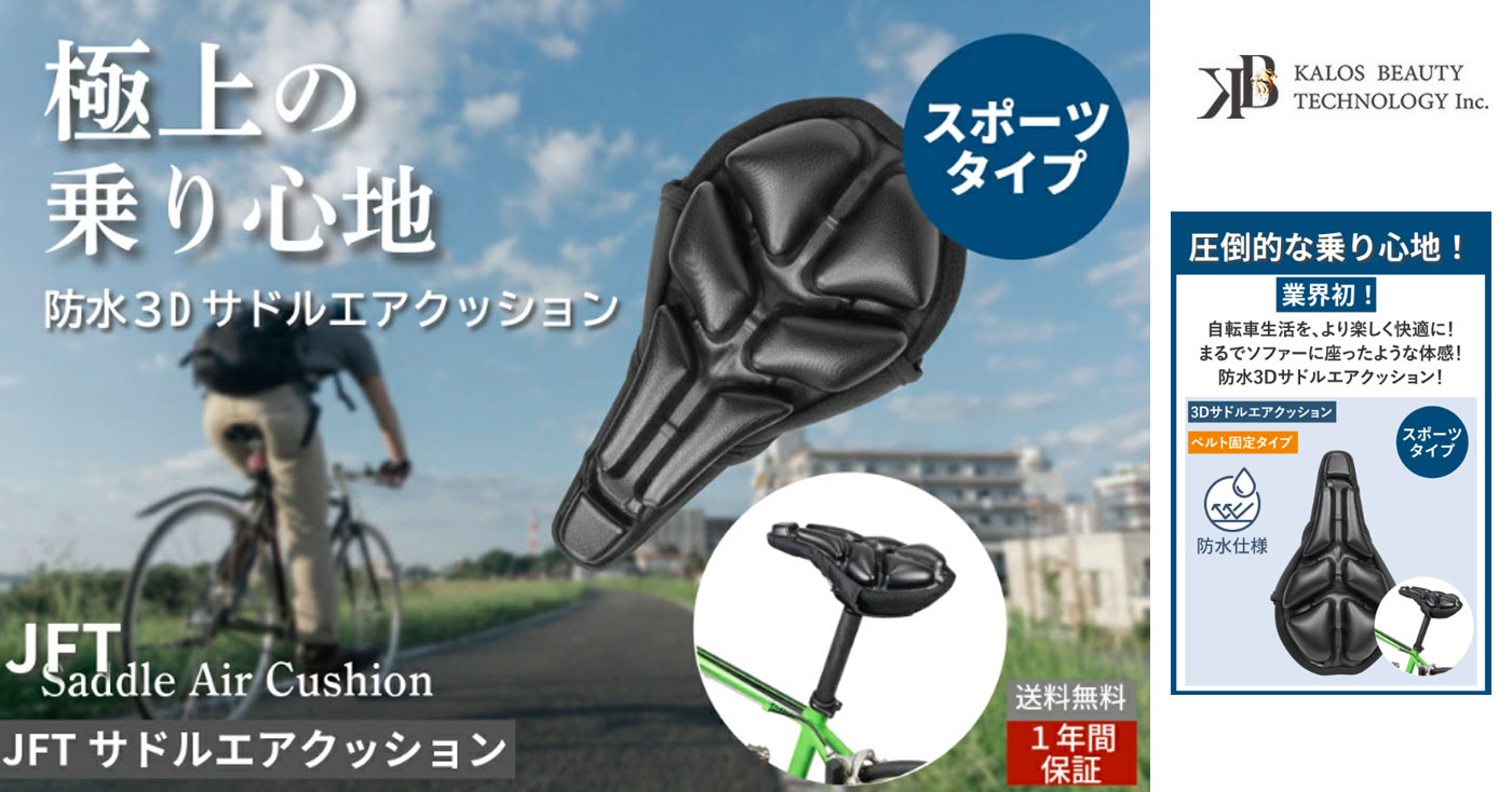 防水3Dサドルエアクッション(スポーツタイプ)