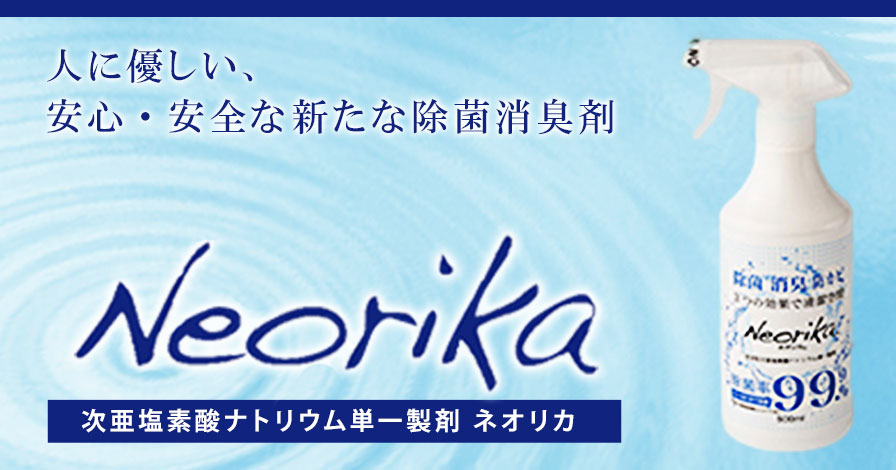 次亜塩素酸ナトリウム単一製剤 ネオリカ