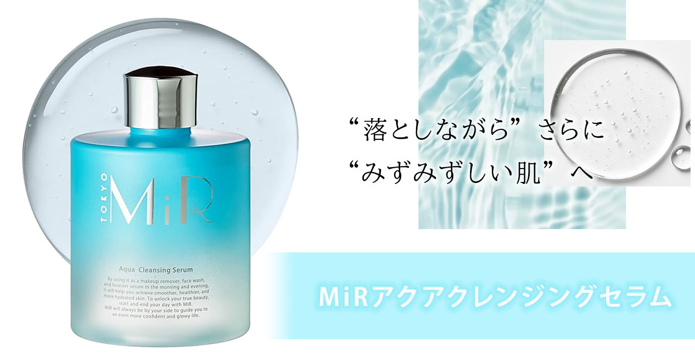 MiR(ミアー) アクアクレンジングセラム