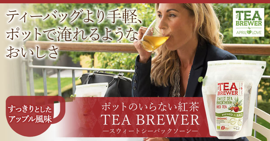 ポットのいらない紅茶 フレーバーティー TEA BREWER