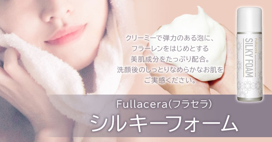 Fullacera(フラセラ)　シルキーフォーム