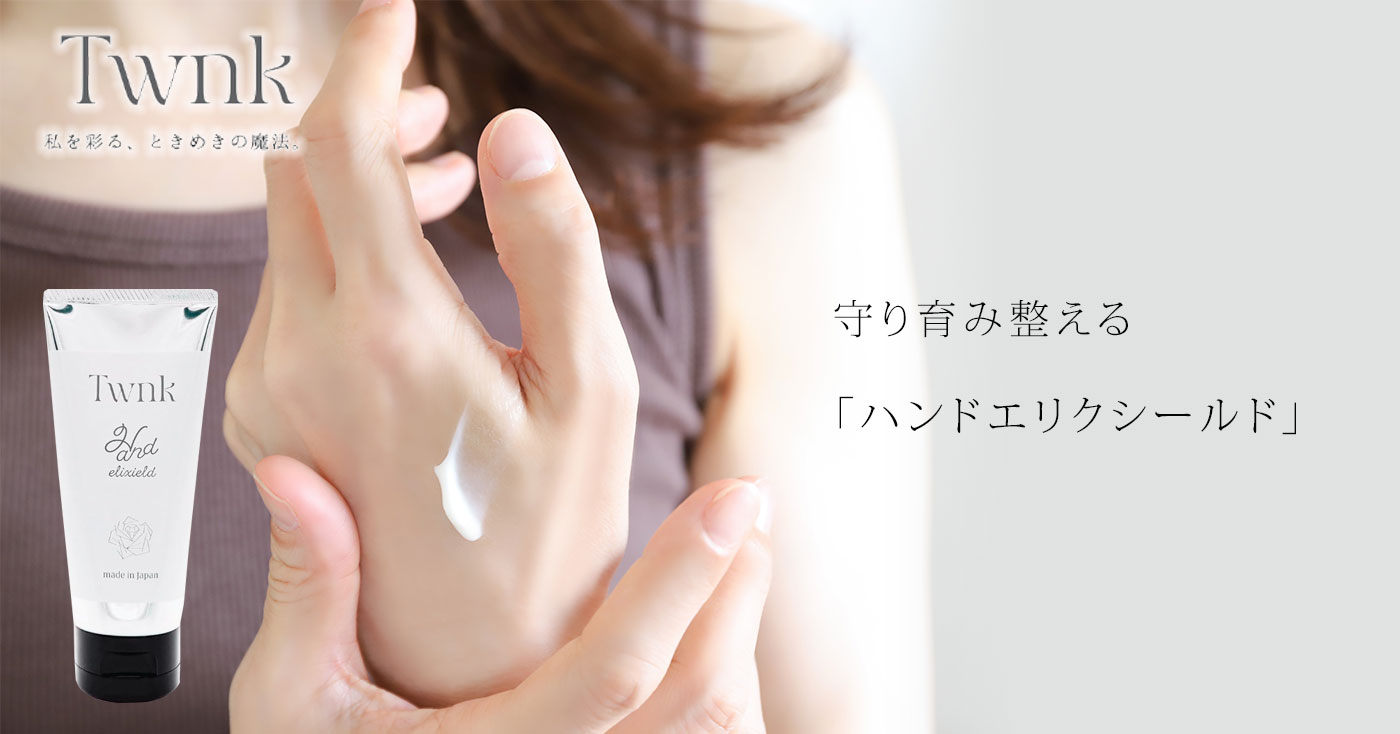 Twnk　Hand elixield (トゥンク ハンドエリクシールド)