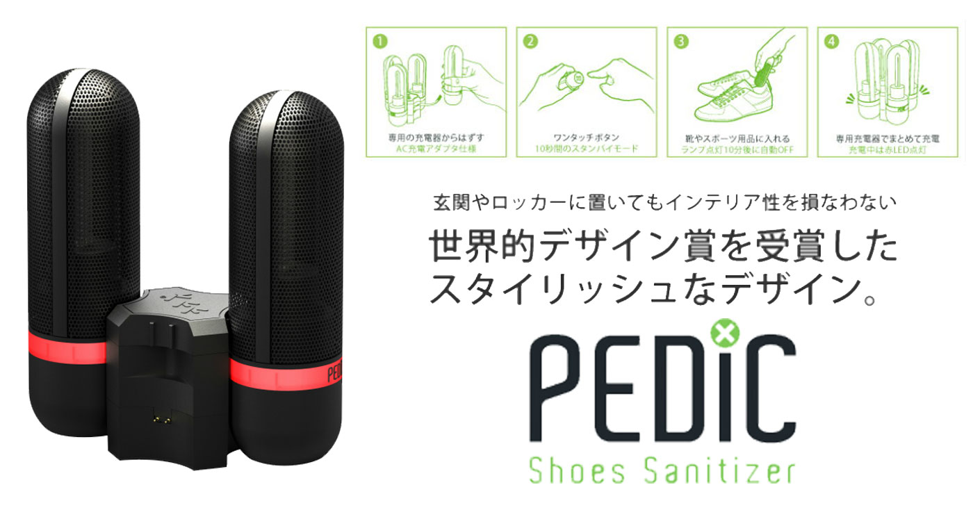 【PEDIC(ぺディック)　V2シリーズ】UV除菌器