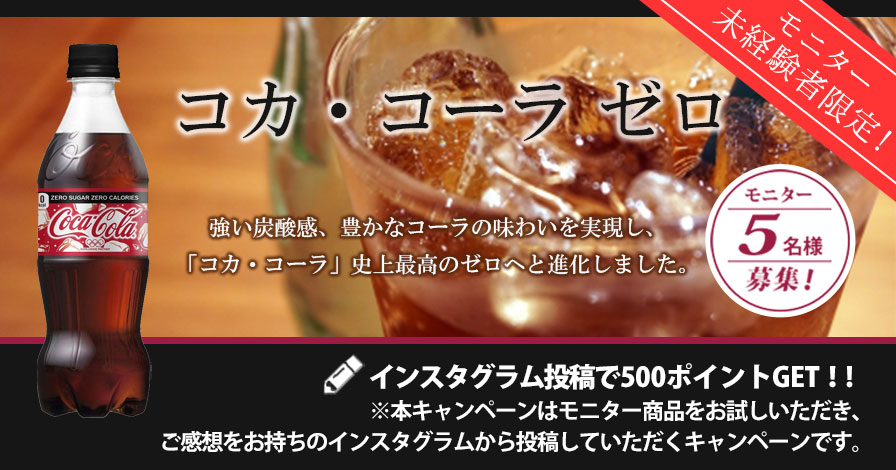 【モニター未経験者限定キャンペーン】コカ・コーラ ゼロ(500ml×24本)