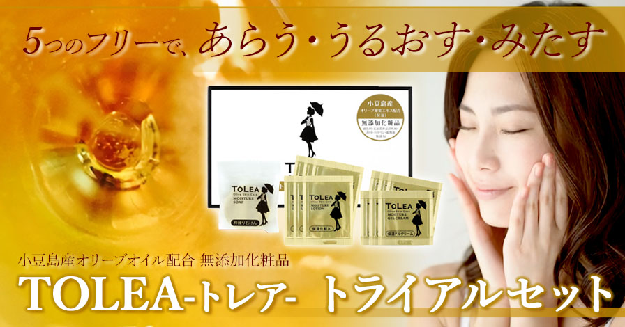 小豆島産オリーブオイル配合　トレアトライアルセット
