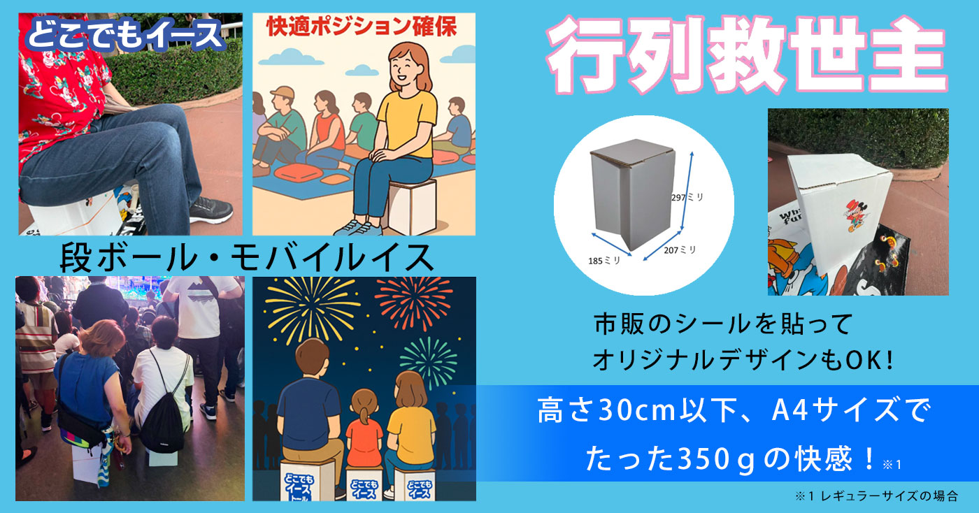 どこでもイース® 行列救世主