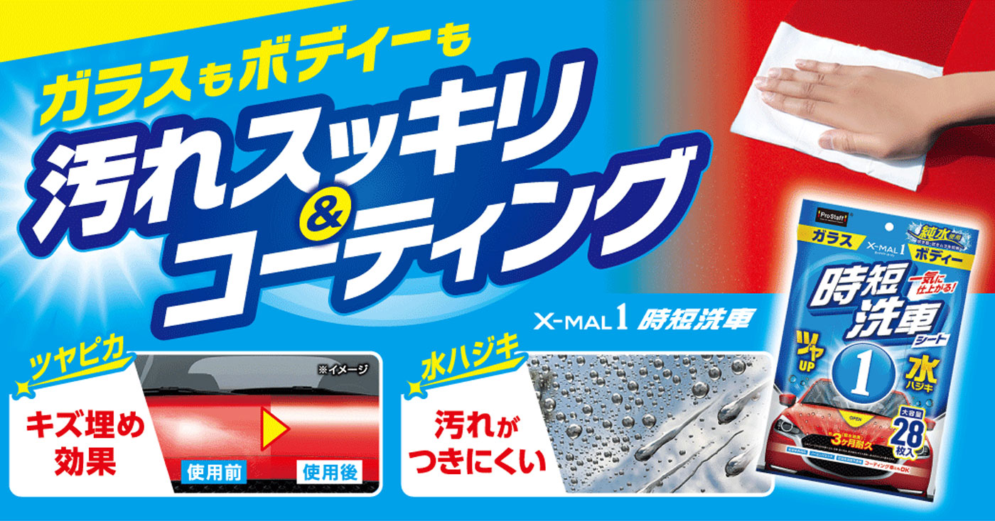 X-MAL1 時短洗車シート