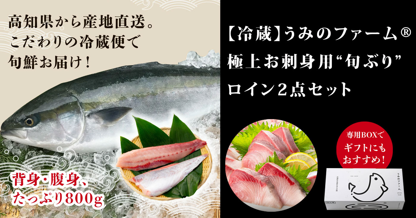 【冷蔵】うみのファーム® 極上お刺身用“旬ぶり”ロイン2点セット
