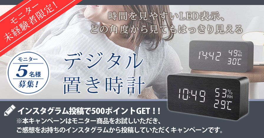 【モニター未経験者限定キャンペーン】デジタル置時計(木製)
