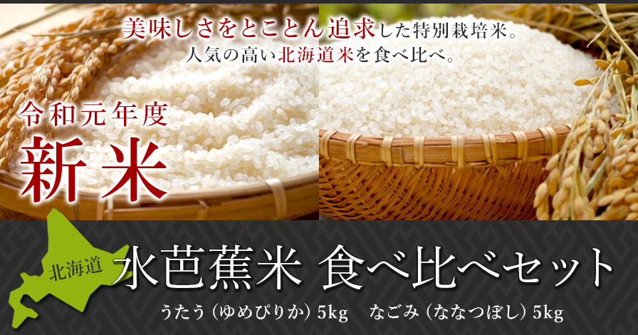 北海道 水芭蕉米 食べ比べセット 10kg(5kg×2)