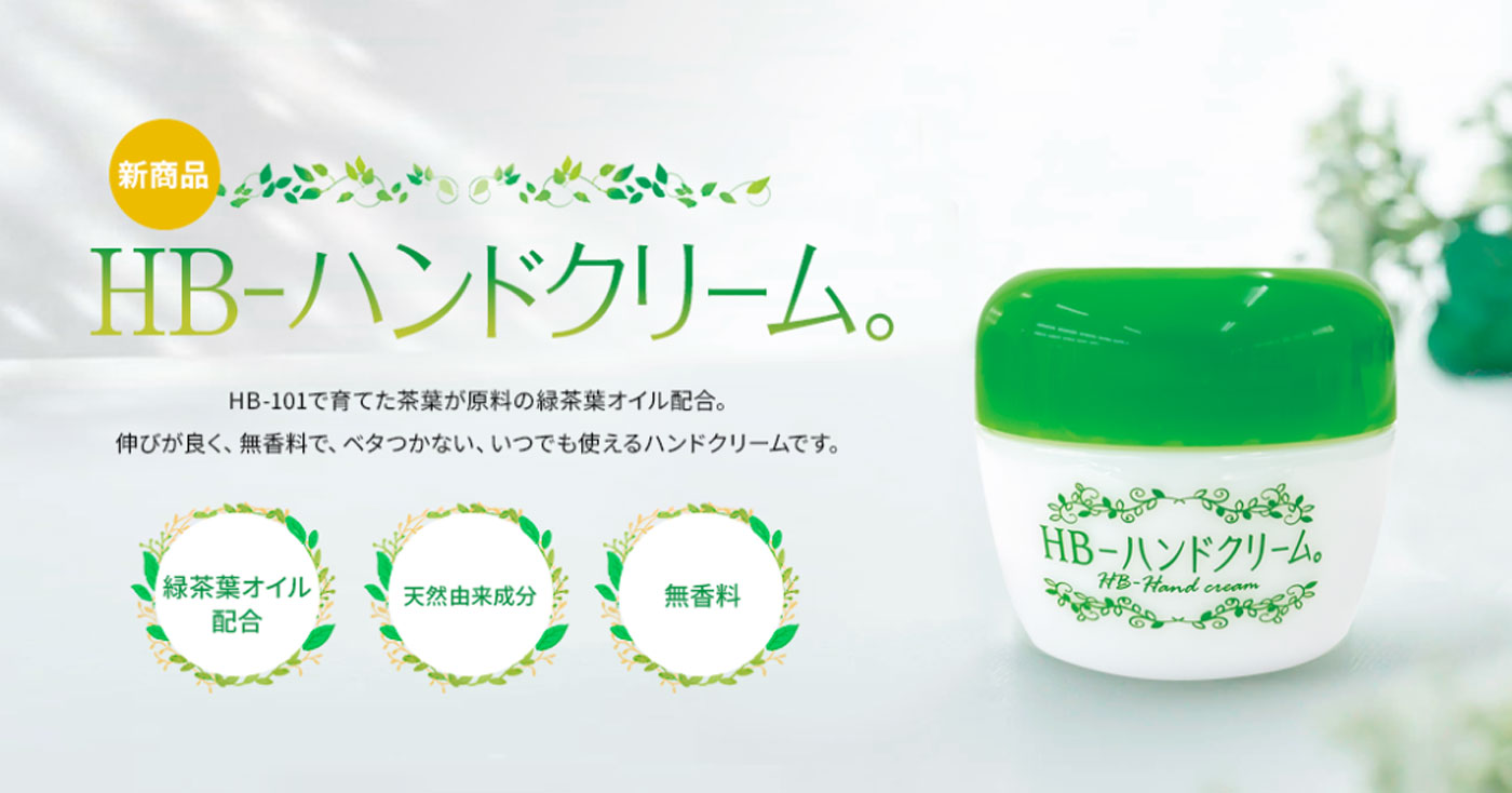 【緑茶葉オイル配合】HB-ハンドクリーム