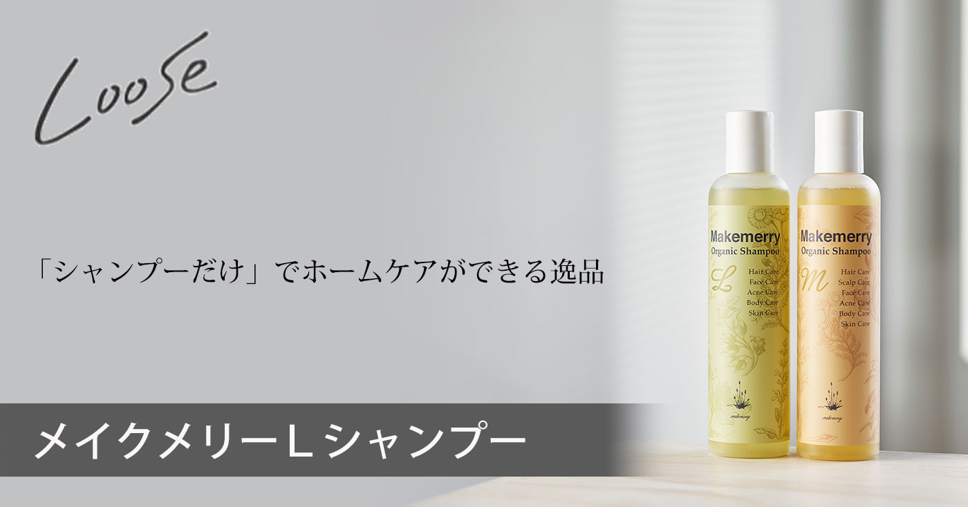 メイクメリーLシャンプー