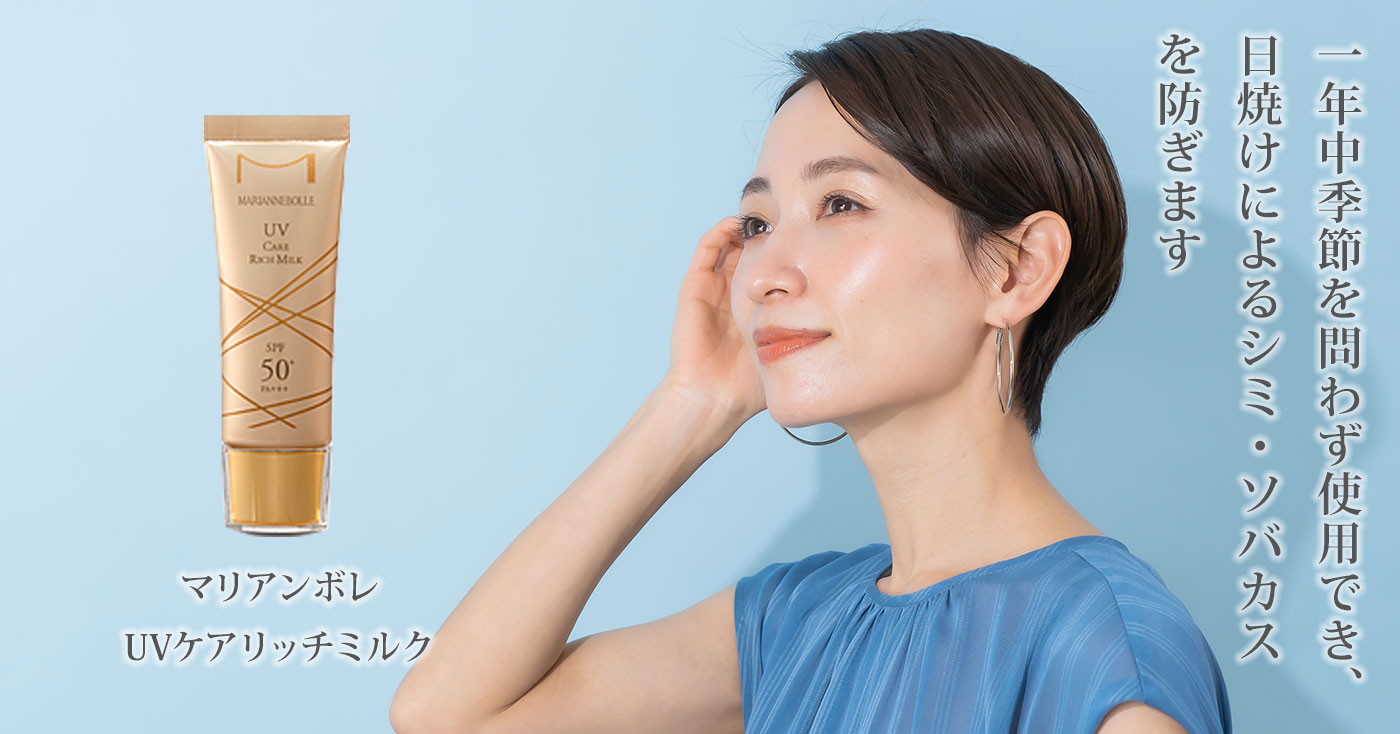 マリアンボレ UVケアリッチミルク