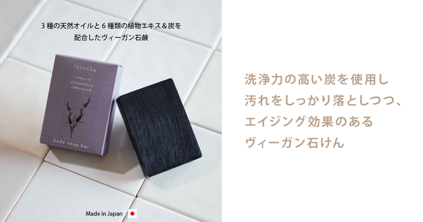 laccche　ヴィーガン石鹸(ボディ用)