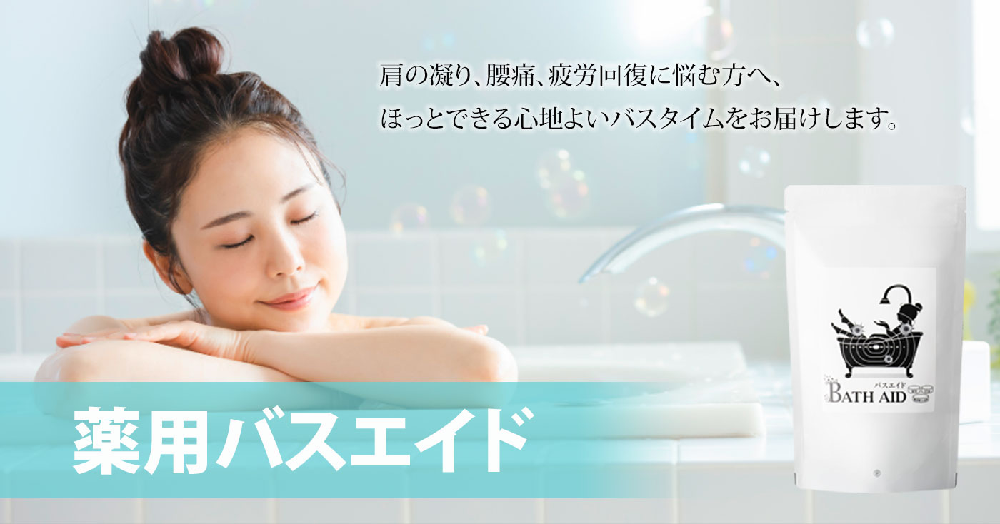 薬用バスエイド