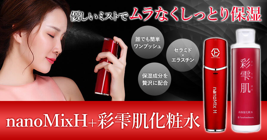 【新品】nanoMixH ナノミックスハンディ レッド+高保湿化粧水 彩雫肌