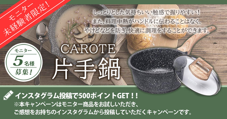 【モニター未経験者限定キャンペーン】CAROTE 片手鍋
