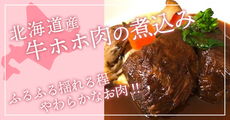 ezokaze 北海道産牛ホホ肉の煮込み