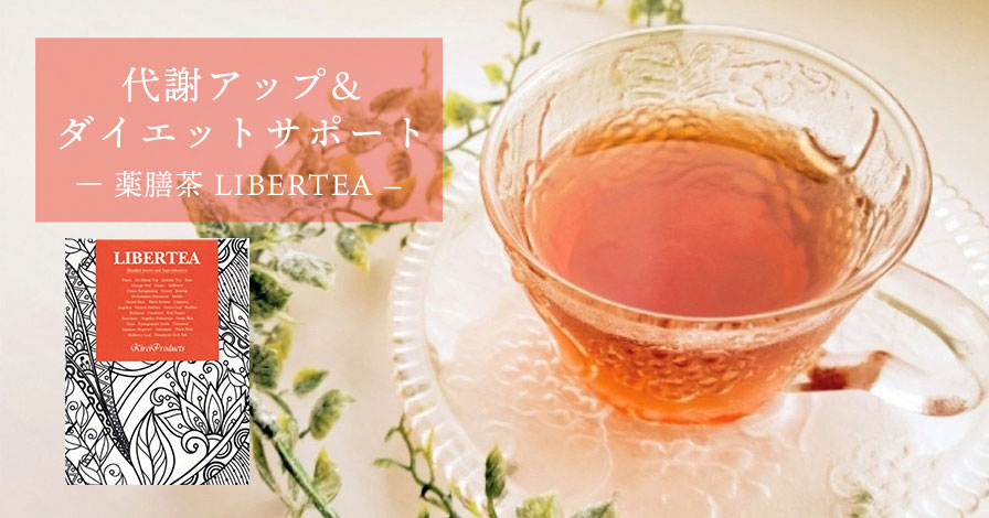 【薬膳茶】LIBERTEA (リバティ)
